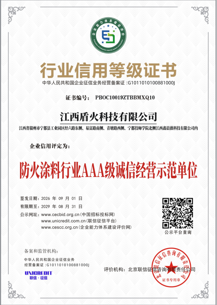 防火涂料行业AAA级诚信经营示范单位