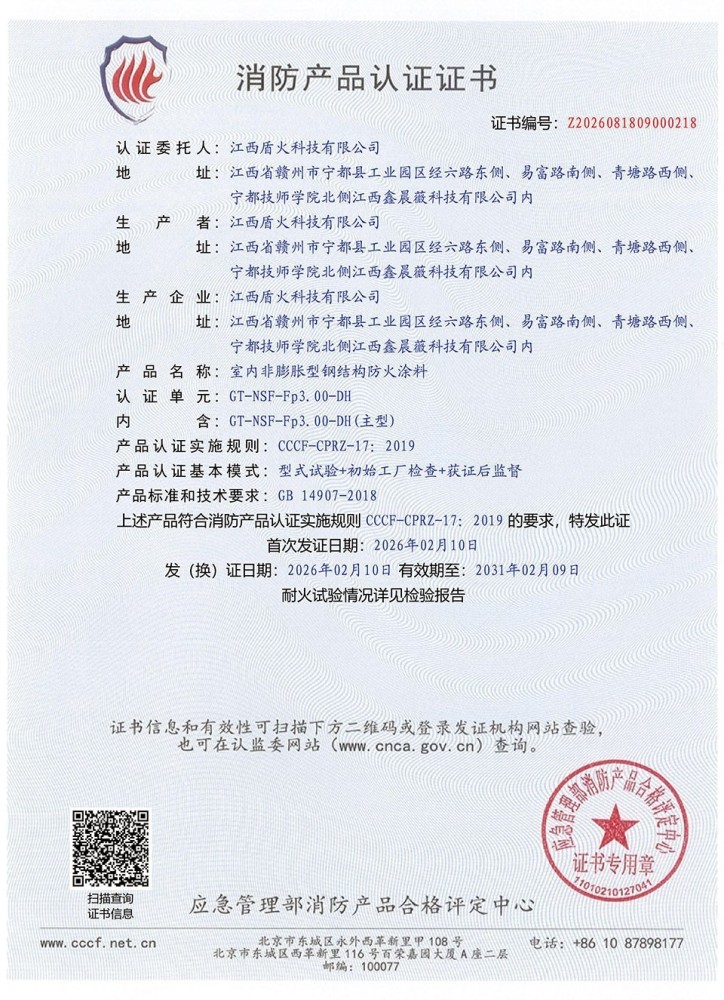 室内非膨胀型钢结构防火涂料3小时CCCF认证证书